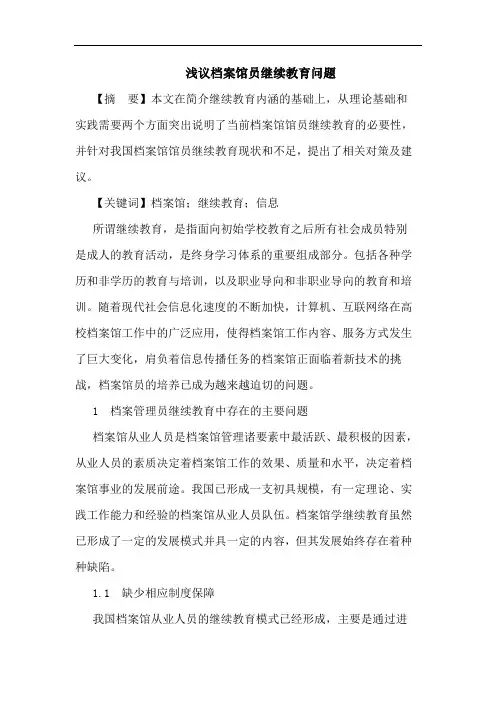 浅议档案馆员继续教育问题