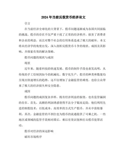 2024年当前反假货币经济论文