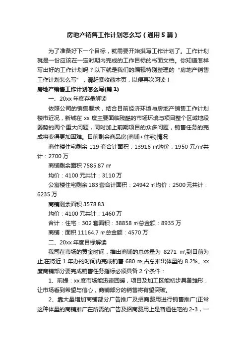 房地产销售工作计划怎么写（通用5篇）