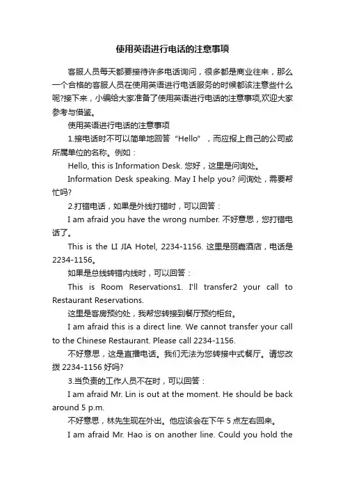 使用英语进行电话的注意事项