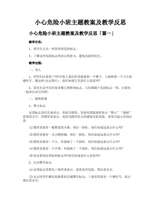 小心危险小班主题教案及教学反思