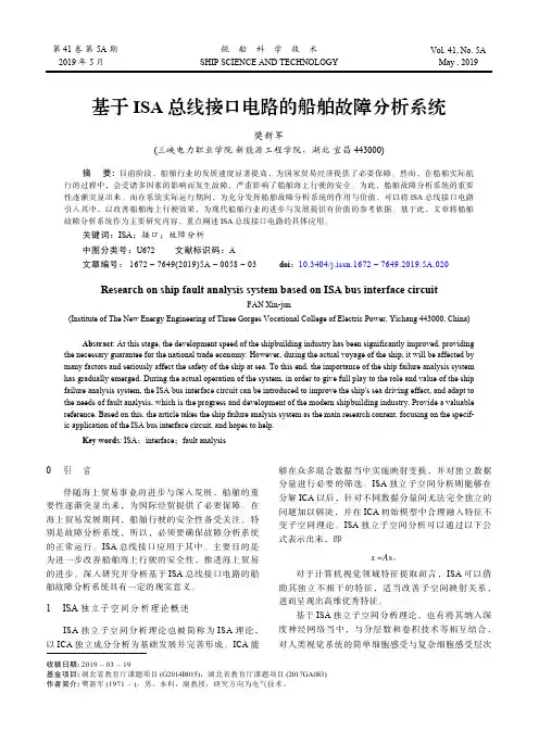 基于ISA总线接口电路的船舶故障分析系统