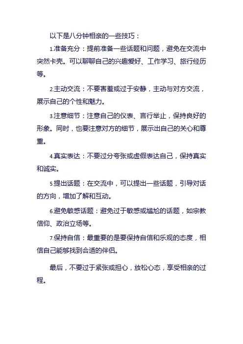 八分钟相亲技巧