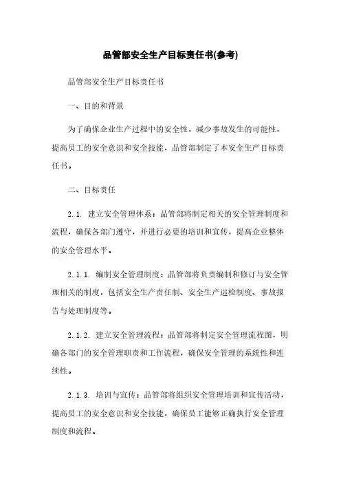 品管部安全生产目标责任书(参考)