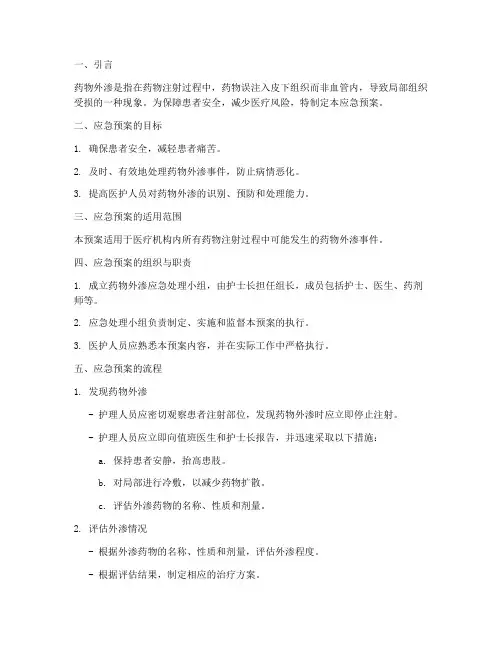 药业外渗的应急预案