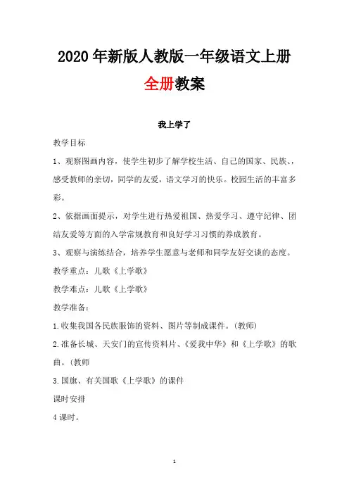 2020年最新人教部编版小学语文一年级(上册)教案【全册】