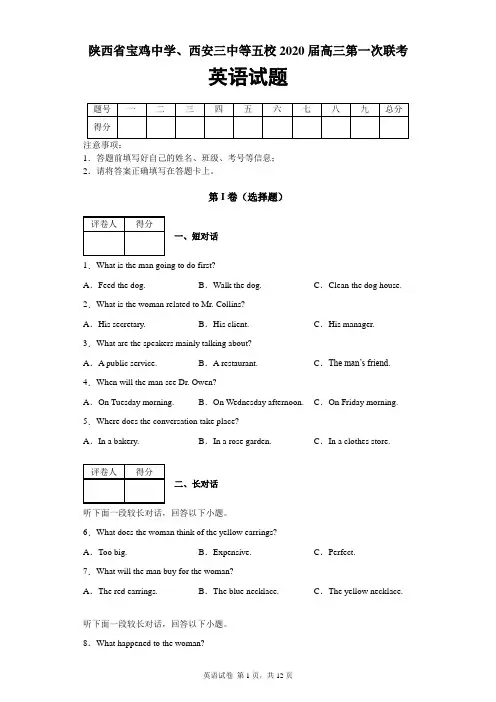陕西省宝鸡中学、西安三中等五校2019-2020学年高三上学期第一次联考英语试题及答案解析