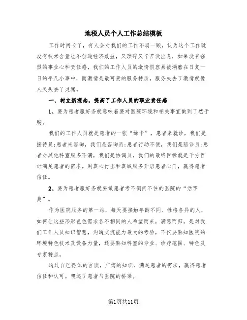 地税人员个人工作总结模板(4篇)