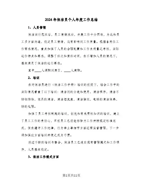 2024年保洁员个人年度工作总结(4篇)