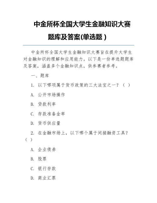中金所杯全国大学生金融知识大赛题库及答案(单选题)