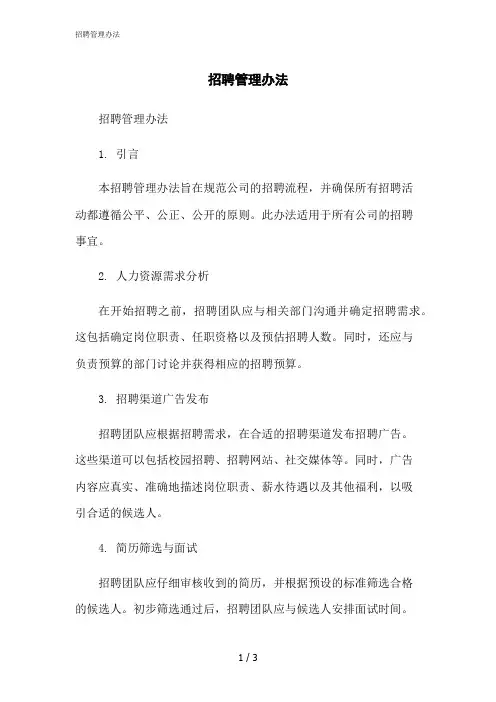 2023修正版招聘管理办法