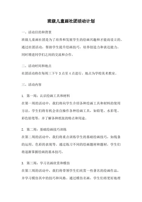 班级儿童画社团活动计划