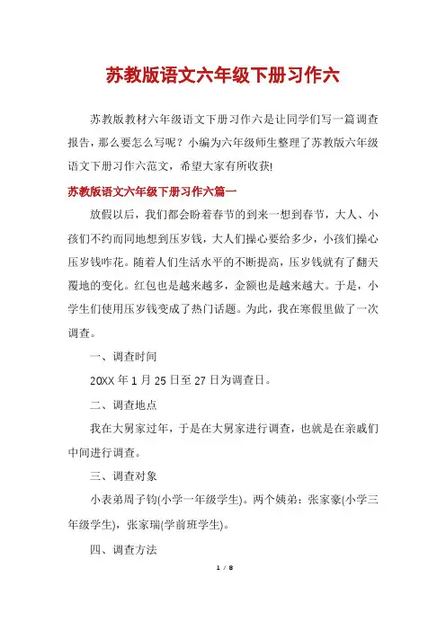 苏教版语文六年级下册习作六