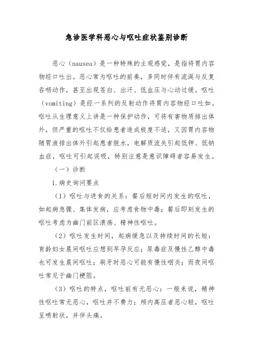 急诊医学科恶心与呕吐症状鉴别诊断