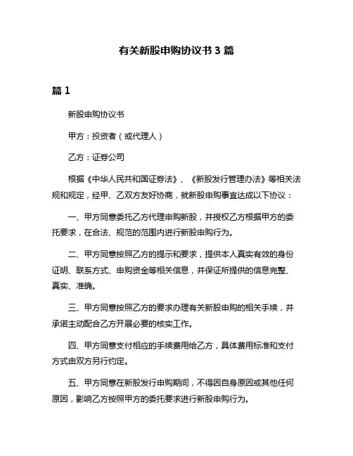 有关新股申购协议书3篇