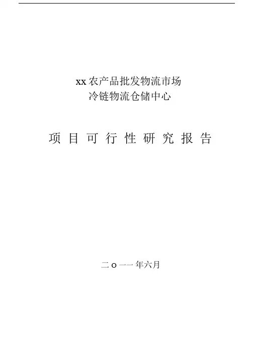 冷链物流项目可行性研究的报告.docx