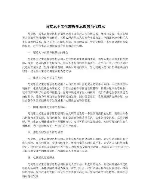 马克思主义生态哲学思想的当代启示