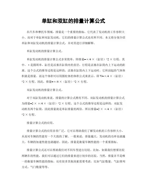 单缸和双缸的排量计算公式