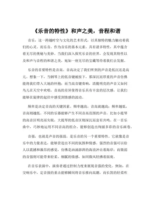 《乐音的特性》和声之美,音程和谐