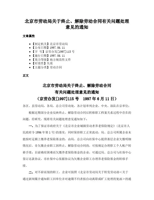 北京市劳动局关于终止、解除劳动合同有关问题处理意见的通知