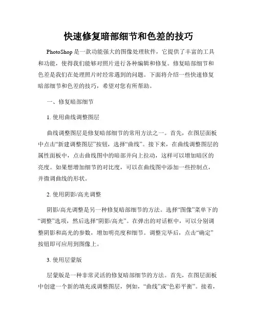 快速修复暗部细节和色差的技巧