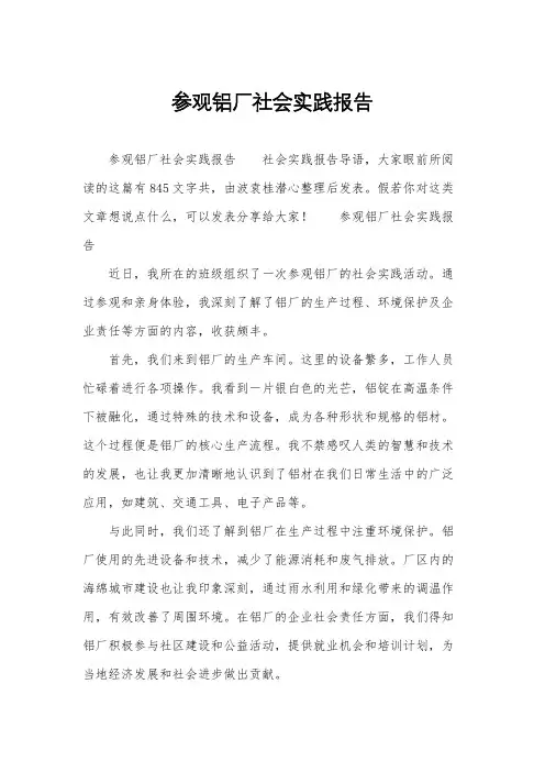 参观铝厂社会实践报告