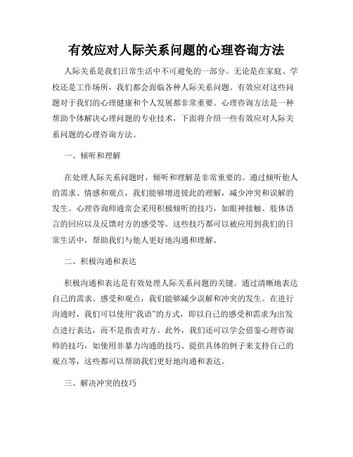 有效应对人际关系问题的心理咨询方法