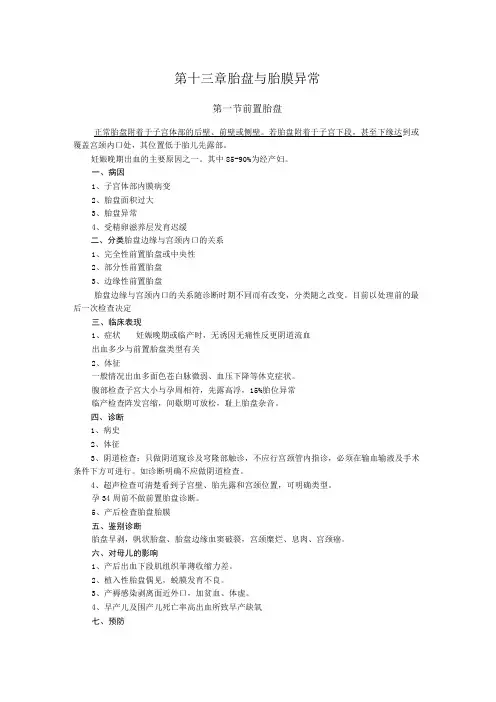 石大妇产科学讲义13胎盘与胎膜异常