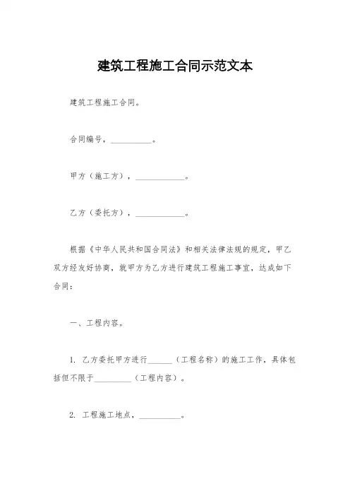建筑工程施工合同示范文本