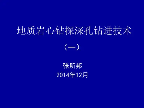 地质岩心钻探深孔钻进技术(七队张所邦)(一)