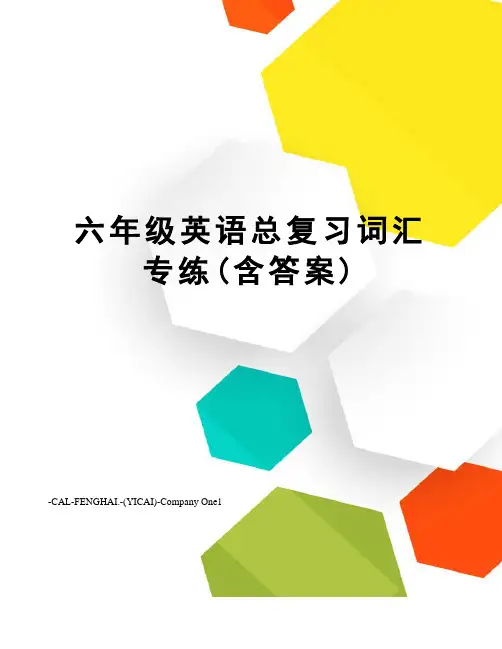 六年级英语总复习词汇专练(含答案)