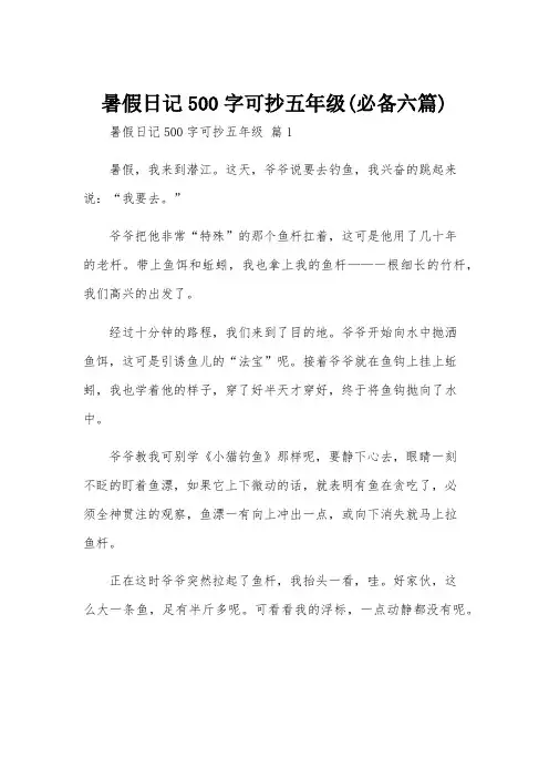 暑假日记500字可抄五年级(必备六篇)