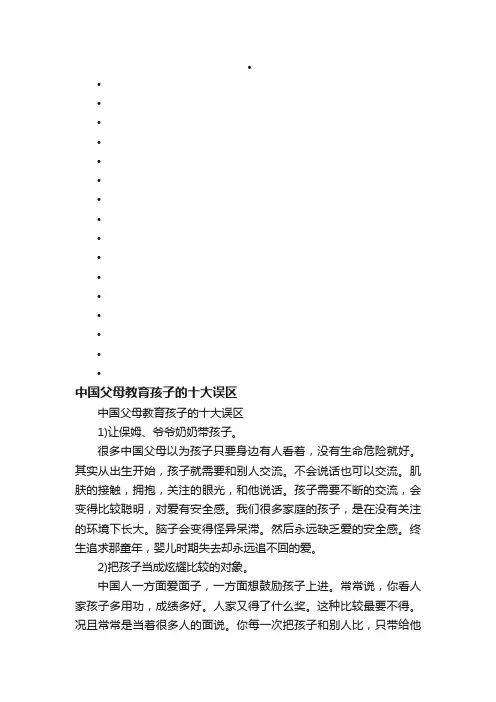 中国父母教育孩子的十大误区