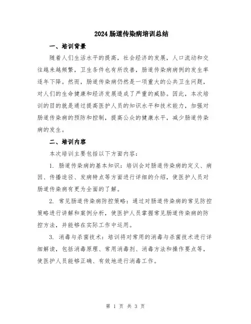 2024肠道传染病培训总结