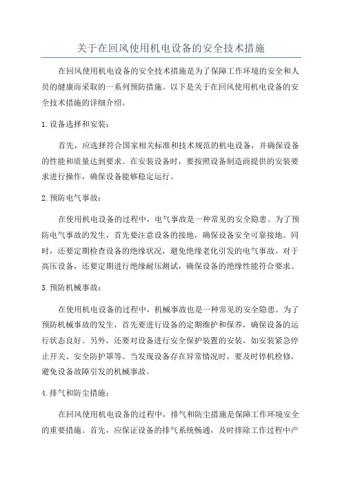 关于在回风使用机电设备的安全技术措施
