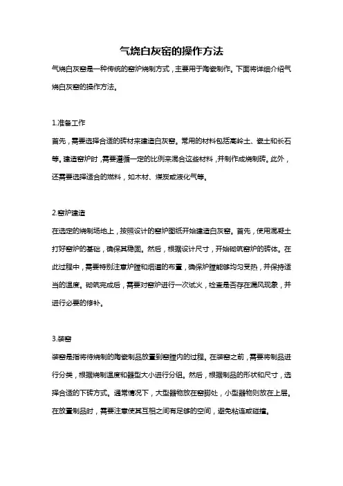气烧白灰窑的操作方法