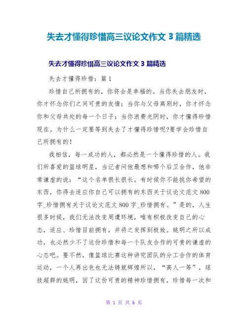 失去才懂得珍惜高三议论文作文3篇精选