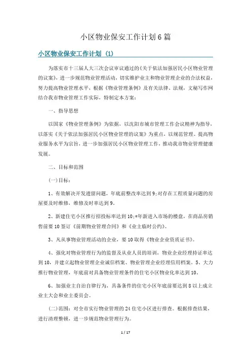 小区物业保安工作计划6篇