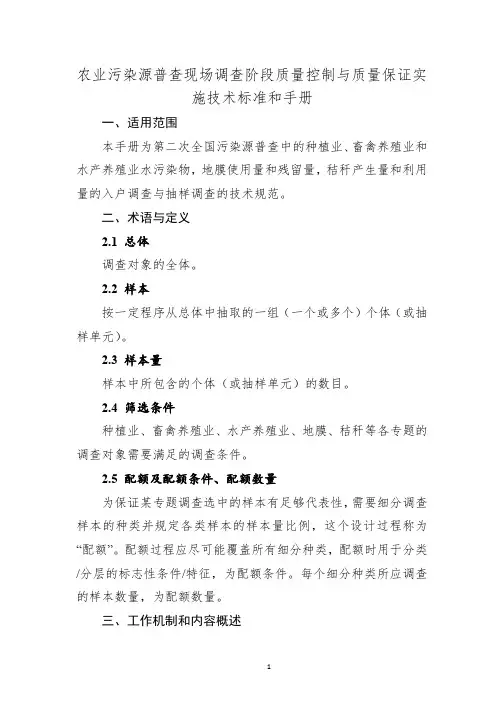 农业污染源普查现场调查阶段质量控制与质量保证实施技术标准和手册