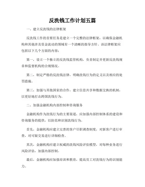 反洗钱工作计划五篇