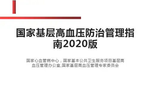基层高血压防治管理指南2020版精选全文