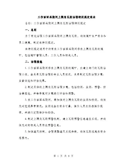 工作面回采期间上隅角瓦斯治理特别规定范本