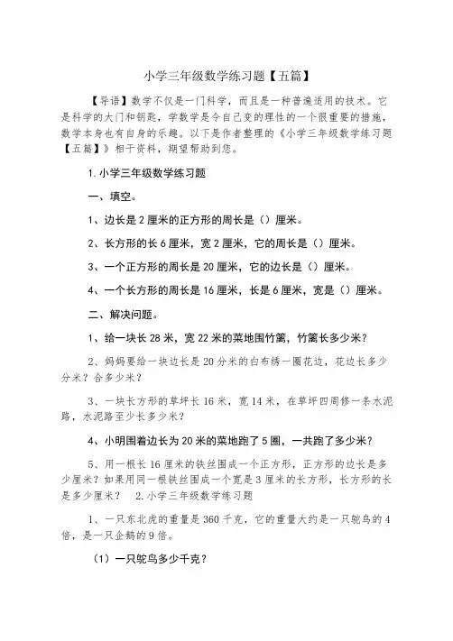 小学三年级数学练习题【五篇】