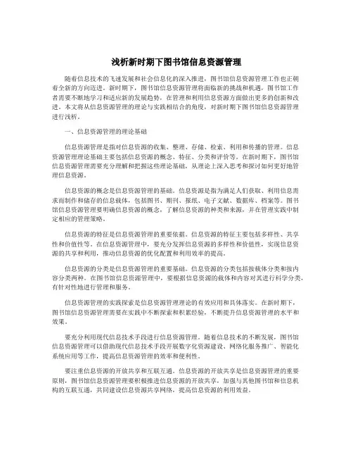 浅析新时期下图书馆信息资源管理