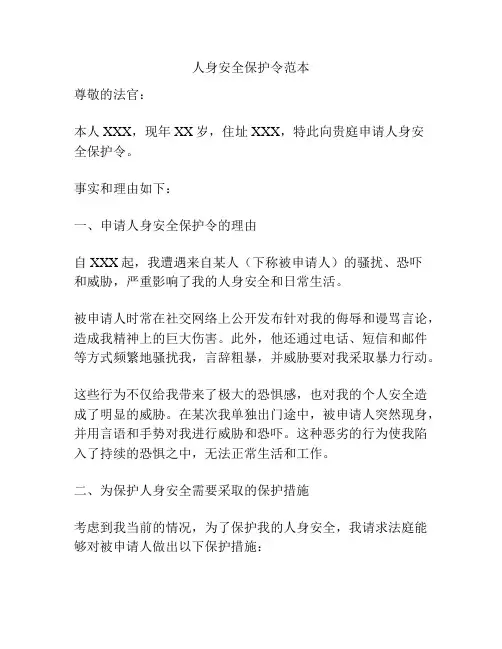 人身安全保护令范本