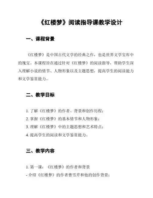 《红楼梦》阅读指导课教学设计