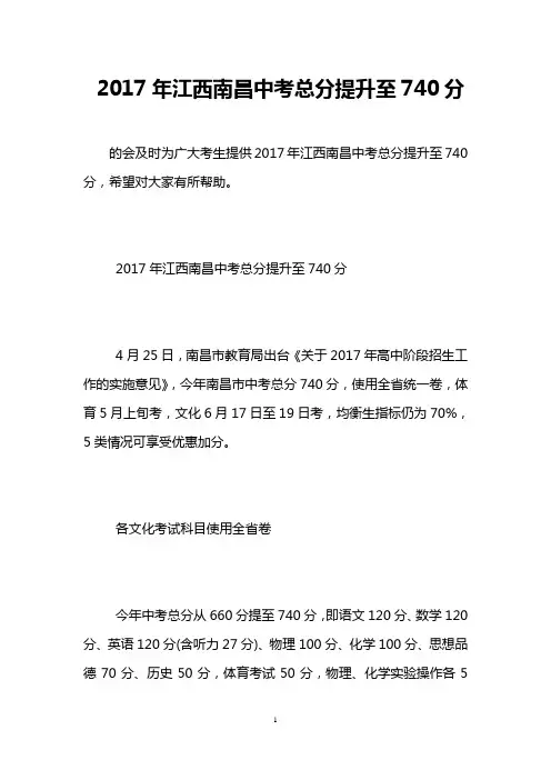 2017年江西南昌中考总分提升至740分