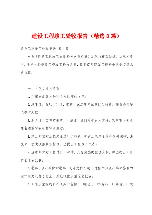 建设工程竣工验收报告(精选8篇)