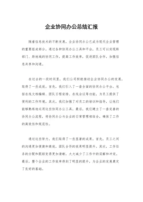 企业协同办公总结汇报