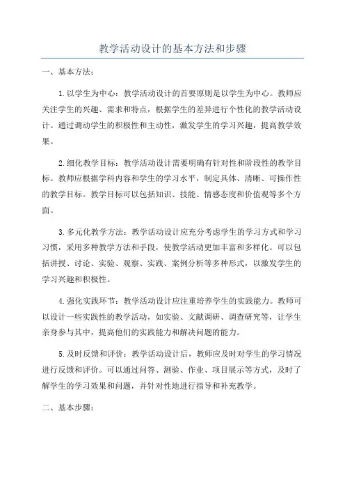 教学活动设计的基本方法和步骤